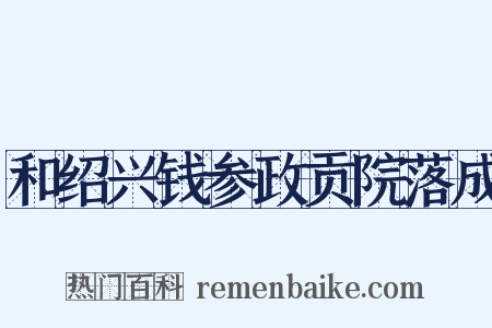 和绍兴钱参政贡院落成是什么意思的图片